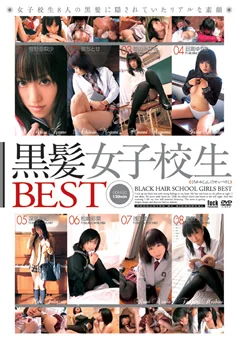 黒髪女子校生BEST