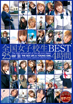 全国女子○生BEST4時間