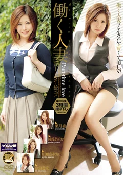 働く人妻 パートタイムラブ