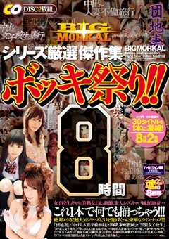 BIGMORKAL シリーズ厳選 傑作集 ボッキ祭り 8時間