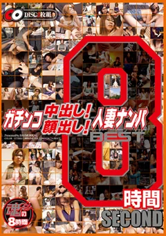 ガチンコ人妻ナンパ BEST8時間 SECOND