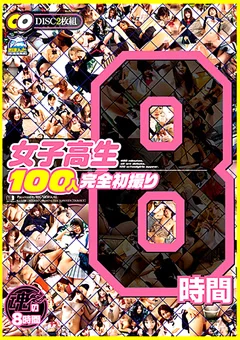 女子○生100人完全初撮り8時間