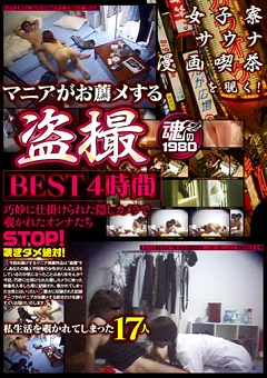 マニアがお薦メする盗撮BEST 4時間