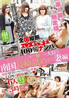 素人奥さんご馳走様でした。 南国長崎舐めまくり妻編