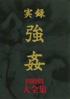 実録 ○○ 大全集 四時間