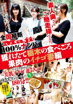 素人奥さんご馳走様でした。 栃木のイチゴ妻編