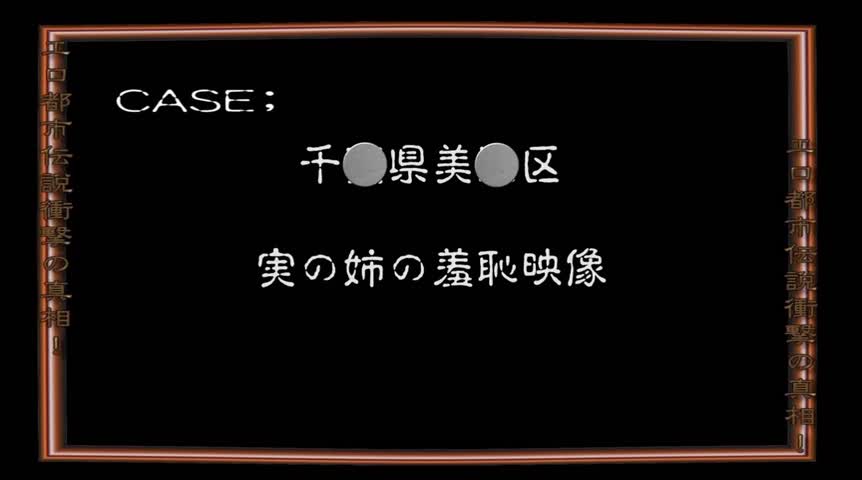 エロ都市伝説衝撃の真相！ ～本当にあったエロ話～ 闇に潜む決定的エロ現場の流出映像編