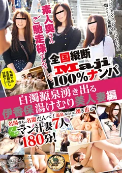 素人奥さんご馳走様でした。 伊香保湯けむり美人妻編