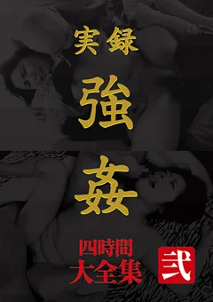 実録 ○○ 大全集 四時間 弐