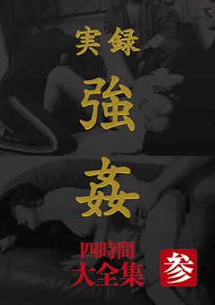 実録 ○○ 大全集 四時間 参