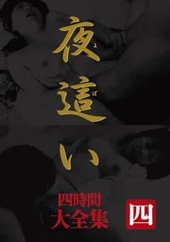 夜這い 大全集 四時間 四