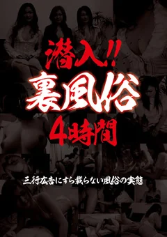潜入！！ 裏風俗 4時間