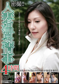 密撮！！人妻温泉情事 4時間