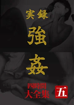 実録 ○○ 大全集 四時間 五