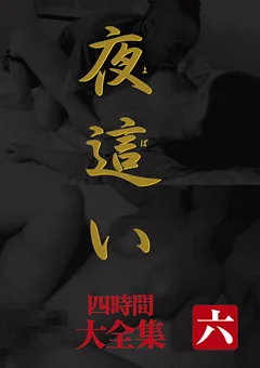 夜這い 大全集四時間 六