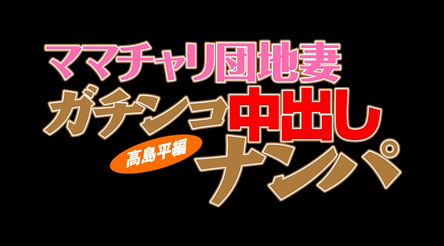 ママチャリ団地妻 ガチンコ中出しナンパ 高島平編