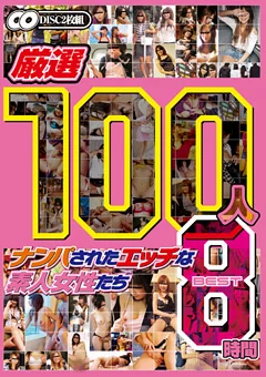 厳選100人 ナンパされたエッチな素人女性たち BEST8時間