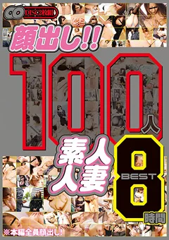 顔出し！！ 100人 素人人妻 BEST8時間