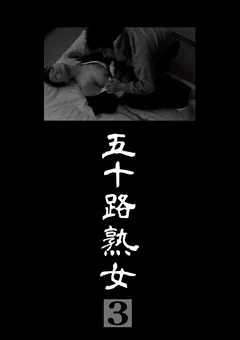 五十路熟女3