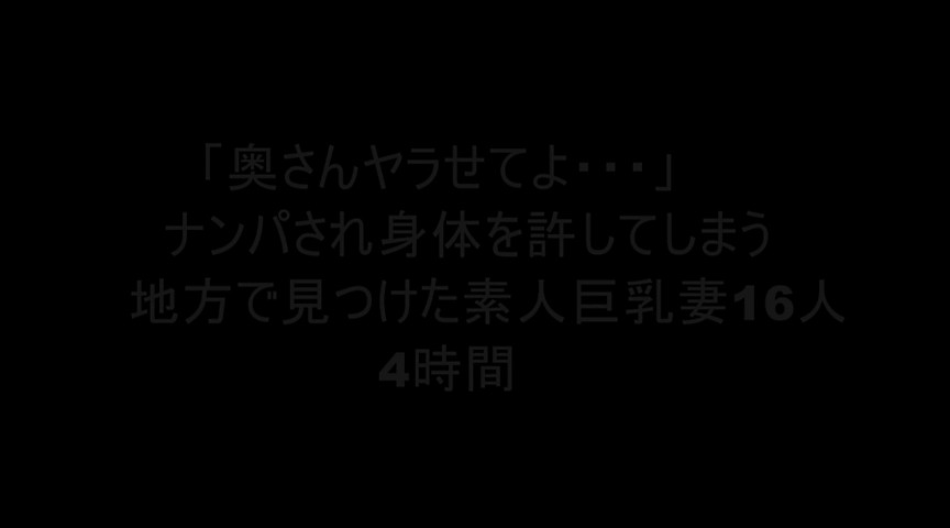 ナンパされ身体を許してしまう素人巨乳妻