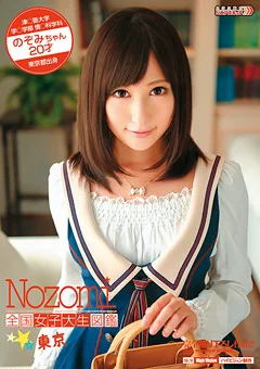全国女子大生図鑑☆東京 のぞみちゃん 20才
