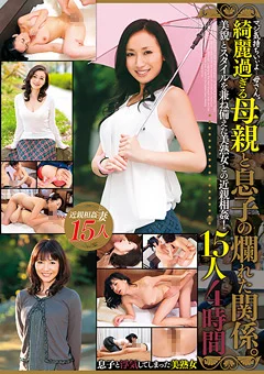 綺麗過ぎる母親と息子の爛れた関係。 15人4時間