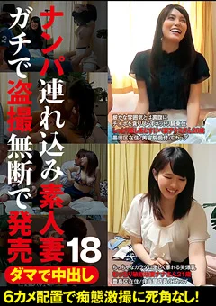 ナンパ連れ込み素人妻 ガチで盗撮無断で発売18