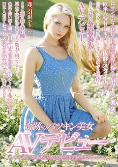 即、引退かも…！？ 奇跡のパツキン美女AVデビュー