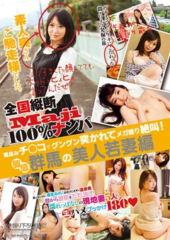 素人奥さんご馳走様でした。 敏感群馬の美人若妻編