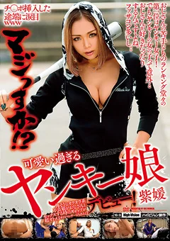 可愛い過ぎるヤンキー娘デビュー！ 紫媛