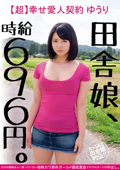 田舎娘、時給696円。【超】幸せ愛人契約 ゆうり