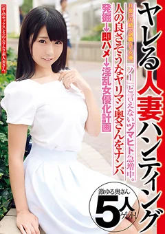 ヤレる人妻ハンティング 旦那に内緒で副職AV女優。