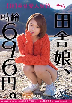 田舎娘、時給696円。【超】幸せ愛人契約 そら