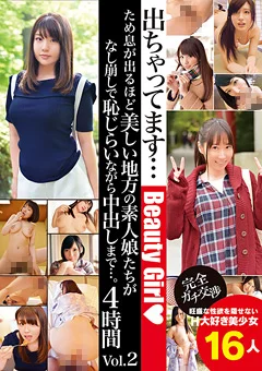 美しい地方の素人娘たちが恥じらいながら中出しまで…2