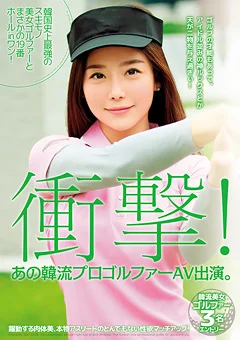 衝撃！ あの韓流プロゴルファーAV出演。