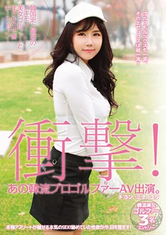 衝撃！ あの韓流プロゴルファーAV出演。 チヨン、ミナ