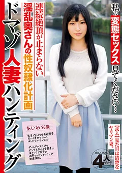 ドマゾ人妻ハンティング あいね26歳