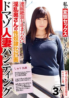 ドマゾ人妻ハンティング しゅり26歳