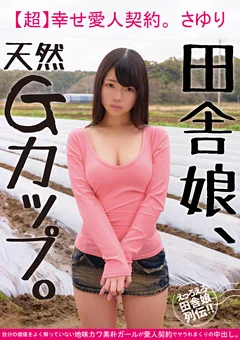 田舎娘、天然Gカップ。【超】幸せ愛人契約。 さゆり
