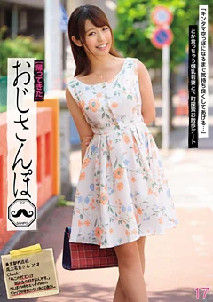 【帰ってきた】おじさんぽ17 尾上若葉さん（25）