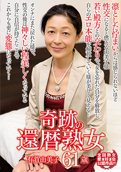 奇跡の還暦熟女