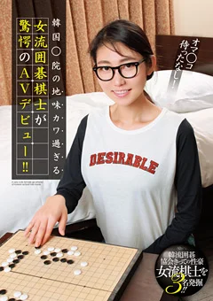 韓国○院の地味カワ過ぎる女流囲碁棋士がAVデビュー！！