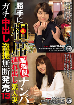 勝手に相席居酒屋ナンパ連れ出し素人妻中出し盗撮13"
