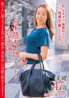 四十路・五十路スカウト！！ 口説いてAV出演交渉！？