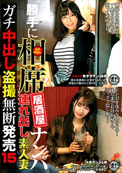 勝手に相席居酒屋ナンパ 連れ出し素人妻 中出し盗撮15