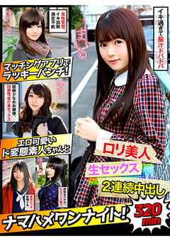 エロ可愛いド変態素人ちゃんとナマハメワンナイト!"