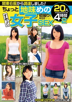 ちょっと地味めのすみっこ女子 半泣きSEX20人 4時間2