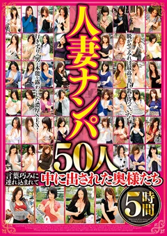 人妻ナンパ 50人5時間
