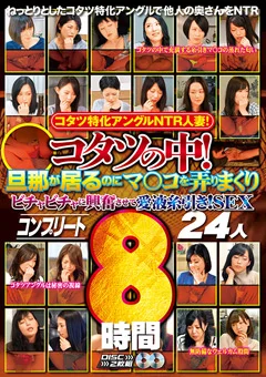 コタツの中！SEX コンプリート 24人8時間