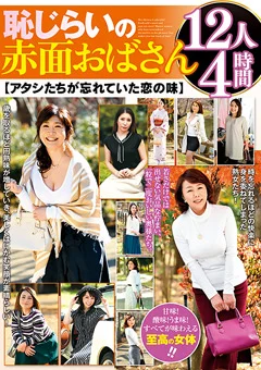 恥じらいの赤面おばさん 12人4時間